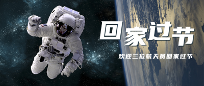 新闻热点神舟十三载人飞船出征太空公众号首图 模板ID：13460
