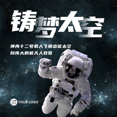 新闻热点神舟十三载人飞船出征太空方形海报 模板ID:13459