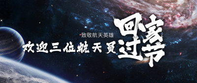 神舟十三星辰大海航天航空事业太空实景公众号首图 模板ID:13462