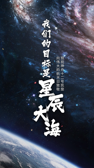 神舟十三星辰大海航天航空事业太空实景手机海报 模板ID:13461