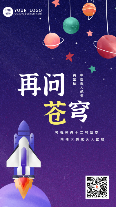 中国航天神舟十三发射星空手机海报 模板ID：13464