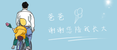 手绘卡通插画父亲节公众号首图 模板ID：13494