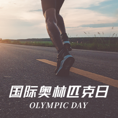 国际奥林匹克日运动健身跑步实景公众号次图 模板ID：13502