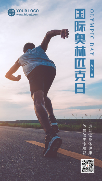 国际奥林匹克日运动健身跑步实景手机海报 模板ID：13501