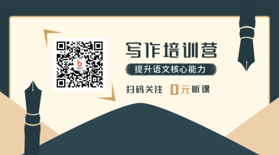 写作训练营寒暑假0元听课关注二维码 模板ID:13521