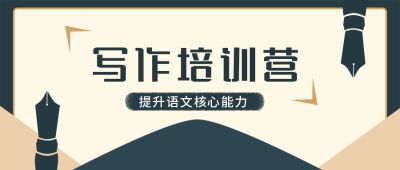 写作训练营寒暑假招生公众号首图 模板ID:13519