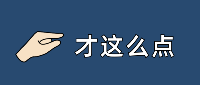 才这么点颜文字Emoji图标简约趣味公众号首图 模板ID:13548