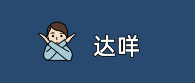 达咩颜文字Emoji图标简约趣味公众号首图 模板ID:13547