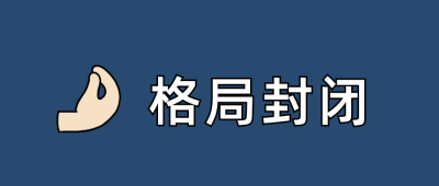 格局封闭颜文字Emoji图标简约趣味公众号首图 模板ID：13544