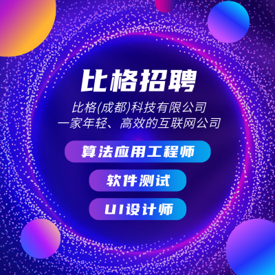 企业互联网行业炫酷科技风招聘宣传方形海报 模板ID：13553