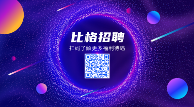 企业互联网行业炫酷科技风招聘宣传微信二维码 模板ID:13550