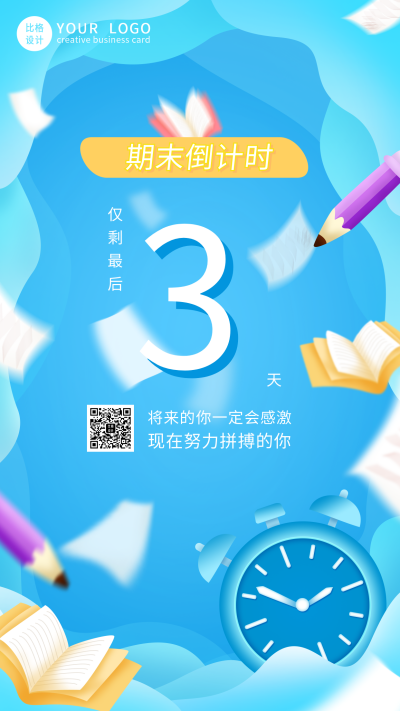 期末高考考试倒计时手机海报 模板ID:13558