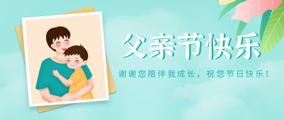 父子照片父亲节快乐公众号封面首图 模板ID：13562