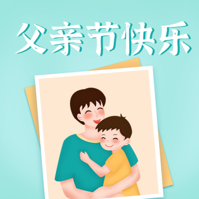 父子照片父亲节快乐公众号封面次图 模板ID:13563