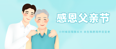 父亲节快乐父子公众号封面首图 模板ID:13567