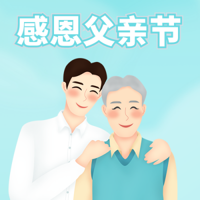 父亲节快乐父子公众号封面次图 模板ID:13569