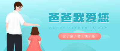 温馨父女父亲节公众号封面首图 模板ID:13571