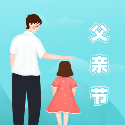温馨父女父亲节公众号封面次图 模板ID:13573