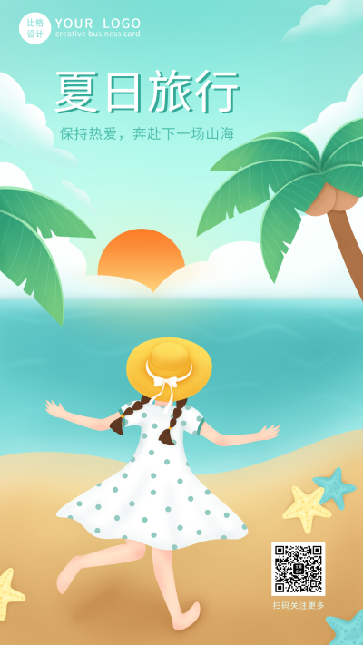 夏日海边旅行手机海报 模板ID：13576