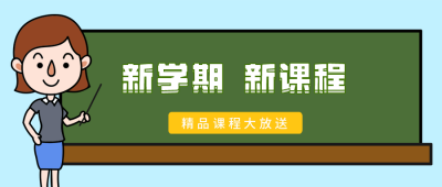 黑板老师新学期新启程卡通公众号封面首图 模板ID:13917