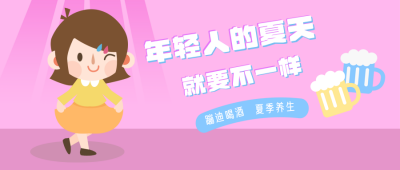 年轻人的夏天可爱女孩蹦迪养生公众号封面首图 模板ID:13918