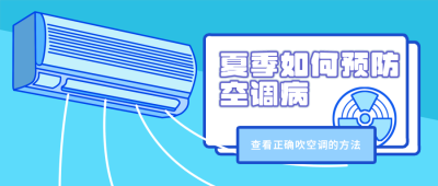 夏天高温空调病正确纳凉公众号封面首图 模板ID：13920
