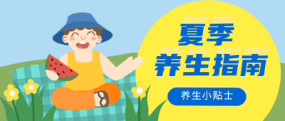 可爱男孩吃西瓜夏季养生指南公众号封面首图 模板ID:13921