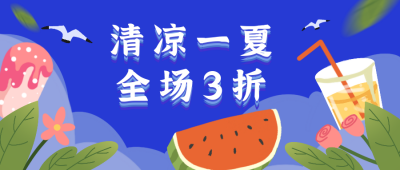 清凉一夏美食促销信息公众号封面首图 模板ID:13922
