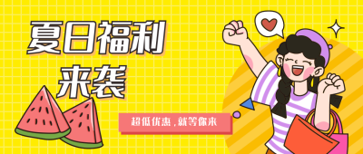 夏日可爱女孩电商购物活动公众号封面首图 模板ID:13924