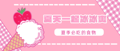 夏天一起冰冰爽粉色冰激凌公众号封面首图 模板ID:13925