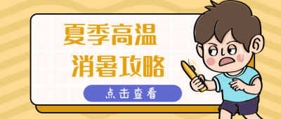 夏季高温消暑攻略可爱男孩公众号封面首图 模板ID:13926
