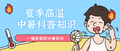 夏季高温科普知识公众号封面首图 模板ID:13927
