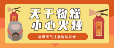 夏天高温消防安全公众号封面首图 模板ID：13928