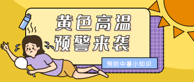 黄色高温预警趣味性公众号封面首图 模板ID:13929