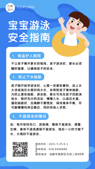 蓝色夏天暑期宝宝游泳安全知识科普手机海报 模板ID：13930