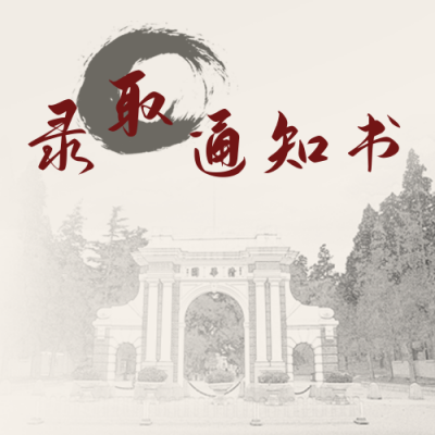 毕业季录取通知书公众号次图 模板ID:13595