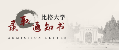 毕业季录取通知书公众号首图 模板ID:13594