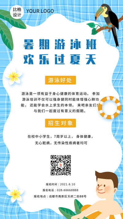夏天清新卡通男孩游泳班报名手机海报 模板ID：13934
