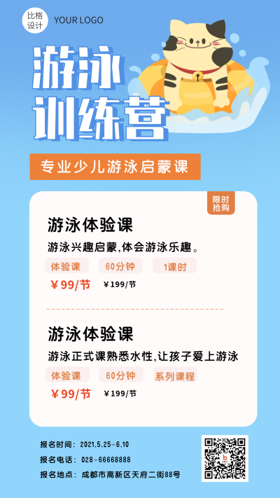 卡通猫咪暑期游泳招生培训手机海报 模板ID：13938