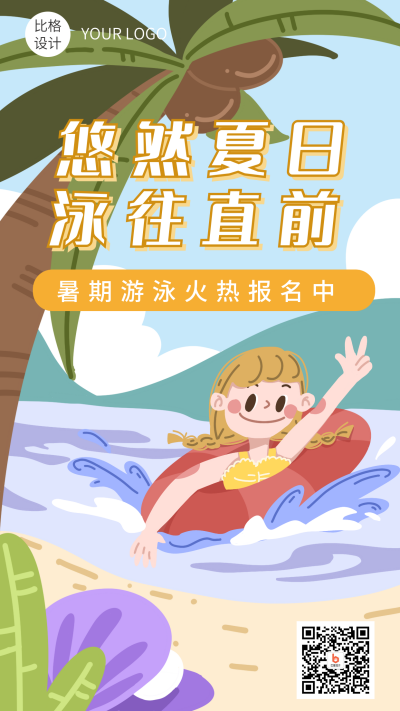 夏日海边游泳可爱女孩暑假游泳招生手机海报 模板ID：13939