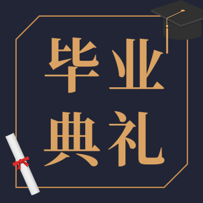 毕业典礼邀请函简约大气公众号次图 模板ID:13632