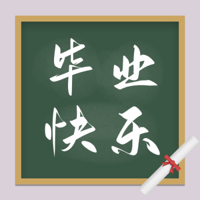毕业快乐简约黑板公众号次图 模板ID:13634