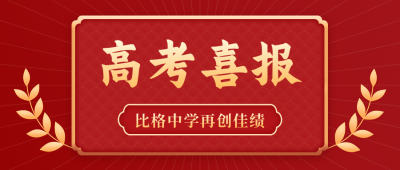 高考喜报公众号封面首图 模板ID:13640