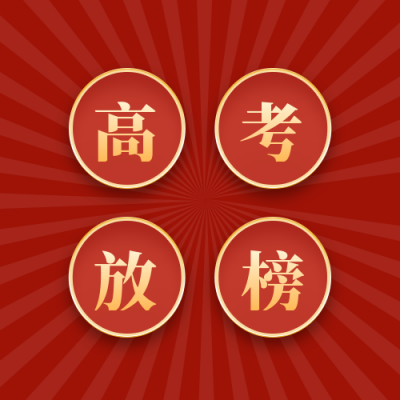 高考放榜公众号封面次图 模板ID:13639