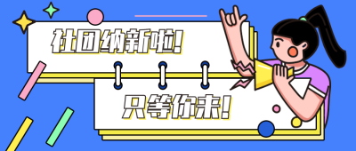 蓝色社团纳新漫画可爱女孩公众号封面首图 模板ID：13940