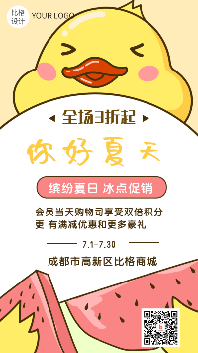 你好夏天可爱小鸡西瓜促销手机海报 模板ID：13957