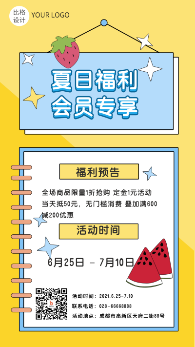 夏日福利会员专享孟菲斯卡通手机海报 模板ID：13965