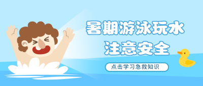 游泳安全注意事项急救知识科普公众号首图 模板ID:13659