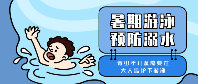 暑期游泳预防溺水知识科普公众号首图 模板ID:13656