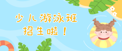 少儿游泳班招生手绘可爱公众号首图 模板ID：13655